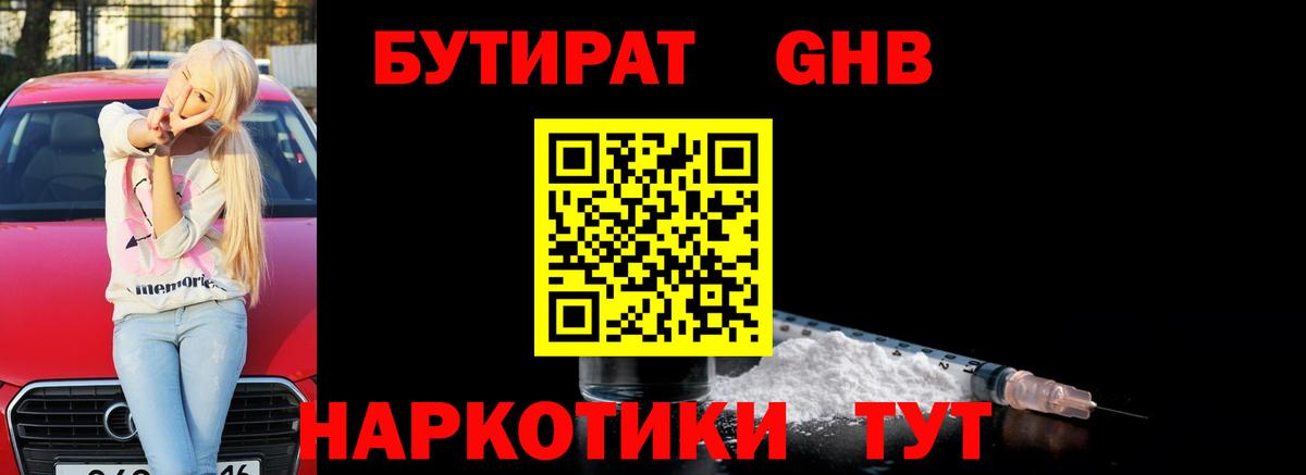 Бутират Butirat Гатчина