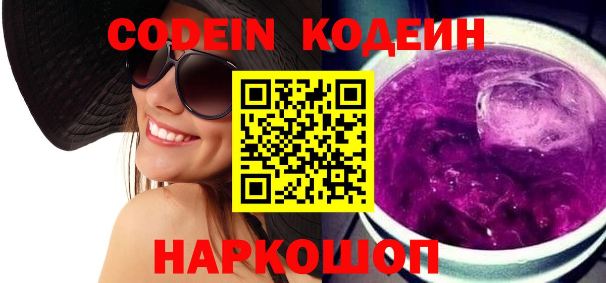 Codein Purple Drank  Кодеиновый сироп Lean Purple Drank  Гатчина  Вход с VPN 